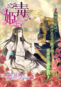 毒姫~孤独な姫は助けた王子殿下の寵愛から逃れたい~