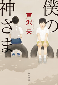 僕の神さま
