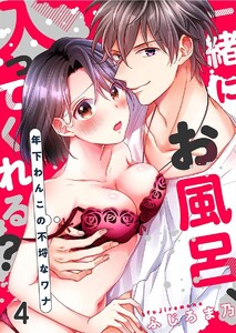 一緒にお風呂、入ってくれる?~年下わんこの不埒なワナ