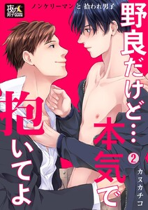 野良だけど…本気で抱いてよ~ノンケリーマンと拾われ男子 2巻 電子書籍版