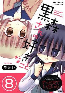 黒森さんの好きなこと(分冊版) 【第8話】 電子書籍版