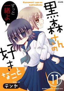 黒森さんの好きなこと(分冊版) 【第11話】 電子書籍版
