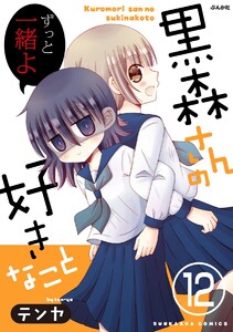 黒森さんの好きなこと(分冊版) 【第12話】 電子書籍版