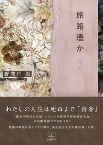 旅路遥か<下> 電子書籍版