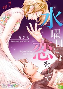 水曜日には恋をして (7) 電子書籍版