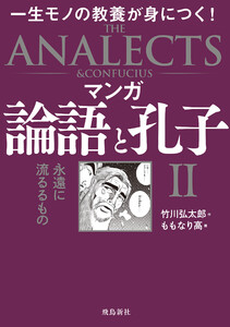 マンガ 論語と孔子