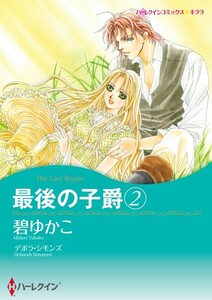 最後の子爵 2 2話(分冊版) 電子書籍版