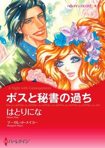 ボスと秘書の過ち 5話(分冊版) 電子書籍版