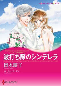 波打ち際のシンデレラ 12話(分冊版) 電子書籍版