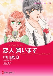 恋人 買います 7話(分冊版) 電子書籍版