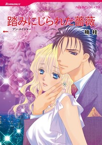 踏みにじられた薔薇 10話(分冊版) 電子書籍版