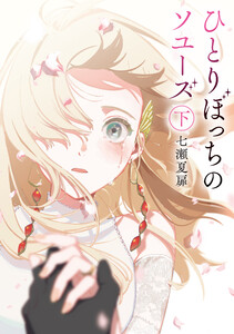 ひとりぼっちのソユーズ 下 電子書籍版