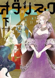 オダリスク 下 電子書籍版