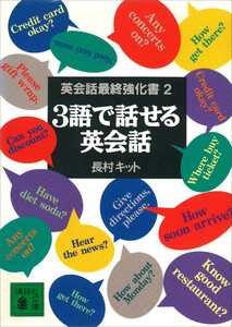 3語で話せる英会話 英会話最終強化書2 電子書籍版