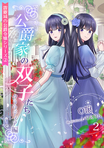 公爵家の双子たち ～クラウディア編～(2) 電子書籍版
