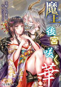 魔王の後宮に咲く華【完全版】2 電子書籍版