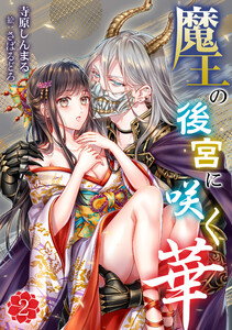 魔王の後宮に咲く華(2) 電子書籍版