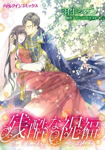 残酷な祝福 (分冊版)12話 電子書籍版