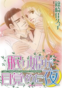 眠り姫が目覚めた夜 (分冊版)4話 電子書籍版