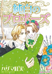 純白のプロポーズ (分冊版)12話 電子書籍版