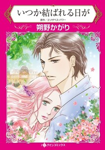 いつか結ばれる日が (分冊版)9話 電子書籍版
