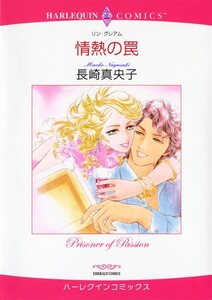 情熱の罠 (分冊版)11話 電子書籍版