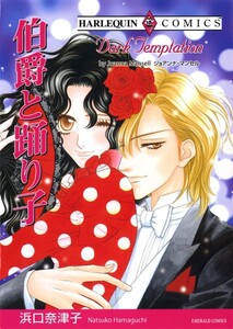 伯爵と踊り子 (分冊版)12話 電子書籍版