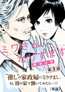 ミワさんなりすます【単話】 (3) 電子書籍版