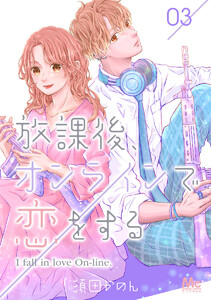 放課後、オンラインで恋をする (3) 電子書籍版