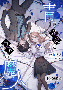 青き花炎と月下の魔人【完全版】2 電子書籍版
