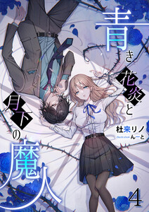 青き花炎と月下の魔人(4) 電子書籍版