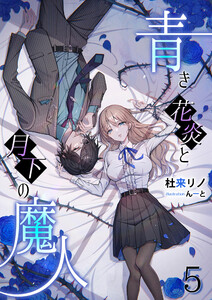 青き花炎と月下の魔人(5) 電子書籍版