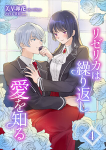 リゼリカは繰り返し愛を知る(4) 電子書籍版