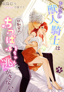 ヤンデレ獣人騎士は幼馴染のちっぱいちゃんを逃がさない(3) 電子書籍版
