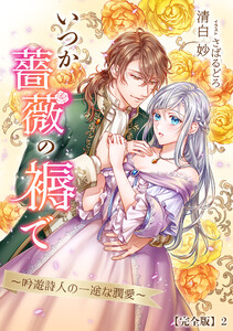 いつか薔薇の褥で～吟遊詩人の一途な潤愛～【完全版】2 電子書籍版