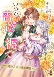 いつか薔薇の褥で～吟遊詩人の一途な潤愛～(4) 電子書籍版