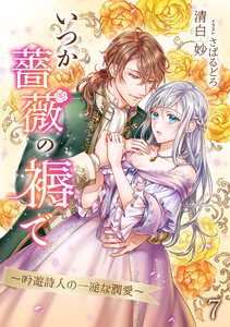 いつか薔薇の褥で～吟遊詩人の一途な潤愛～(7) 電子書籍版