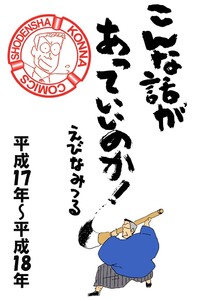 こんな話があっていいのか![平成17年～平成18年] 3巻 電子書籍版