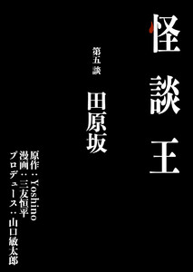 怪談王 第五談「田原坂」 電子書籍版