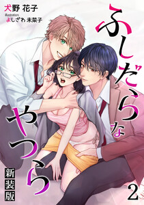 ふしだらなやつら(新装版)【分冊版】2 電子書籍版