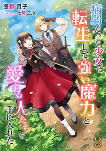 病弱だった少女は転生して強い魔力と愛する人たちを手に入れた(2) 電子書籍版