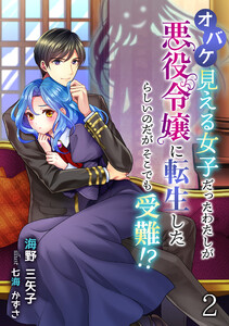 オバケ見える女子だったわたしが悪役令嬢に転生したらしいのだがそこでも受難!?(2) 電子書籍版