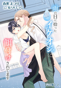雨の日に拾った謎のイケオジに餌付けされてます【完全版】2 電子書籍版
