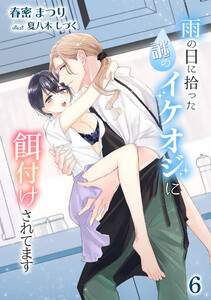 雨の日に拾った謎のイケオジに餌付けされてます(6) 電子書籍版