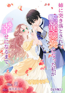 姉に突き落とされて記憶喪失になった私が幸せになるまで【完全版】2 電子書籍版