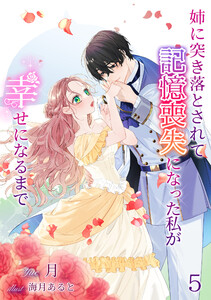 姉に突き落とされて記憶喪失になった私が幸せになるまで(5) 電子書籍版