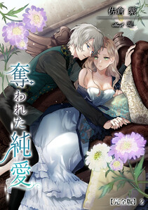 奪われた純愛【完全版】2 電子書籍版