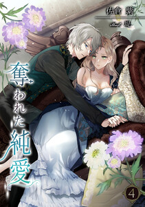 奪われた純愛(4) 電子書籍版