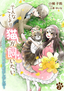 そんなことより猫が飼いたい～乙女ゲームの世界に転生しました～(2) 電子書籍版