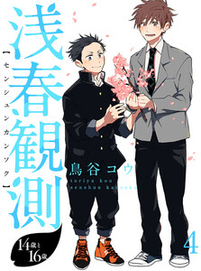 浅春観測～14歳と16歳～ 【連載版】4 電子書籍版